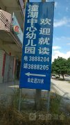 仲恺高新区潼湖镇中心幼儿园的图片