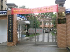 衡阳市德馨实验幼儿园