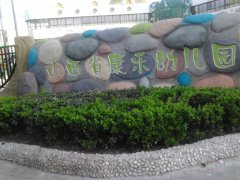 山西省康乐幼儿园的图片