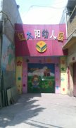 红太阳幼儿园(尧都路)的图片