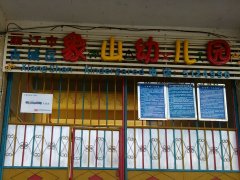 丽江市古城区象山幼儿园的图片