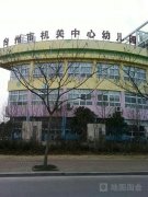 台州市机关幼儿园(界牌路)