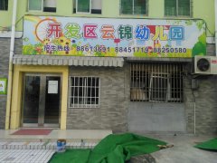 台州市开发区云锦幼儿园