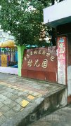 繁昌县城关新世纪幼儿园