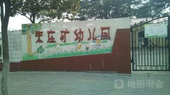朱庄矿幼儿园