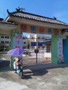 新华幼儿园(名都·帝景南)的图片
