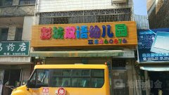 彭城双语幼儿园的图片