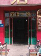 邯郸市双语幼儿园(和平路)的图片
