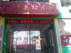 广平县幼儿园