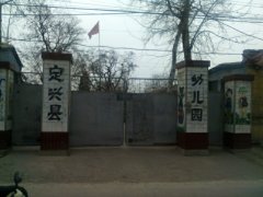 定兴县幼儿园的图片