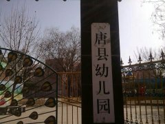 唐县幼儿园的图片