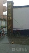 博野县幼儿园的图片