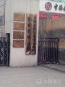 容城县幼儿园