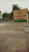 大厂县城区第三幼儿园的图片