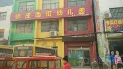 张庄镇西街幼儿园