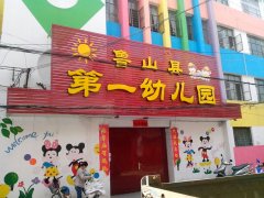 鲁山县第一幼儿园的图片