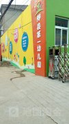 郏县幼儿园的图片