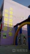 华景外国语小学附属幼儿园的图片