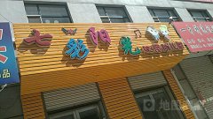 七彩阳光双语幼儿园的图片