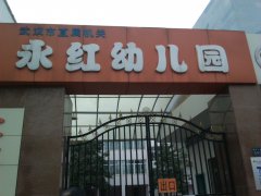 武汉市直属机关永红幼儿园的图片