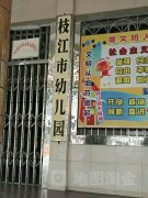 枝江市幼儿园