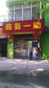 襄阳市商务第一幼儿园的图片