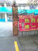 汉寿县中心幼儿园的图片