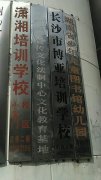 湖南省少年儿童图书馆幼儿园