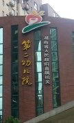 湖南省政府直属机关第二幼儿园