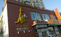 亲亲袋鼠国际婴幼儿启育中心(瑞阳广场南)的图片