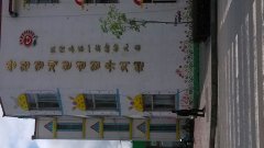 汪清县第一实验幼儿园