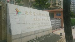 南京市实验幼儿园明发滨江分园(东园)的图片
