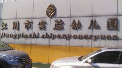 江阴市实验幼儿园(健康路)