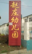 紫庄镇赵庄幼儿园的图片