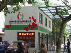 徐州市妇联幼儿园
