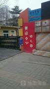 黄河中心幼儿园二分部的图片