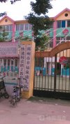 邳州市幸福泉幼儿园