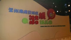 常州市武进区潞城幼儿园的图片