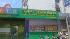 济南市广源童心幼儿园的图片