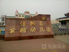 济阳县实验幼儿园