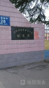 淄博恒达实业总公司幼儿园