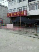 阳光幼儿园(涟水县保滩镇