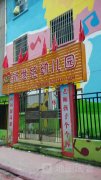 新世纪幼儿园(江西省进贤县卫生监督所西北)的图片