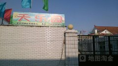 天乐艺术幼儿园(广泽家园东)的图片