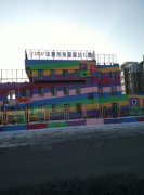 华夏未来国际幼儿园