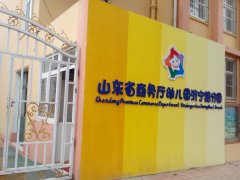 山东省商务厅幼儿园济宁路分园的图片