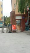 奎聚街道办南隅幼儿园