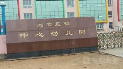 刘官庄镇中心幼儿园