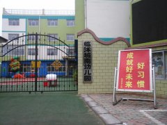 临沭县城南幼儿园