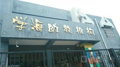 渭河新村学海幼儿园的图片